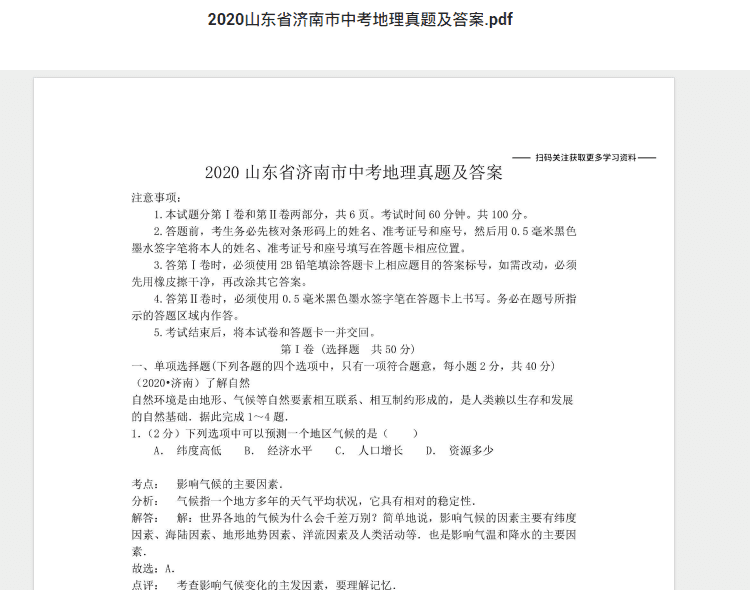 2020山东省济南市中考地理真题及答案.pdf 历年真题试卷及答案资料下载