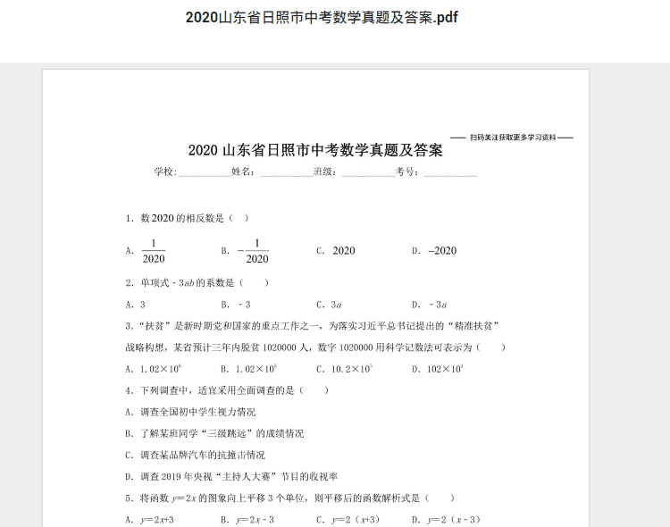 2020山东省日照市中考数学真题及答案.pdf 历年真题试卷及答案资料下载