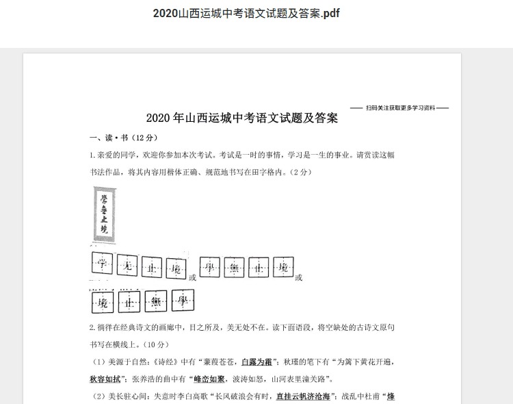 2020山西运城中考语文试题及答案.pdf 历年真题试卷及答案资料下载