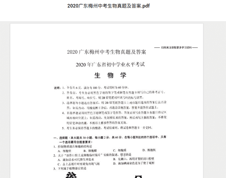 2020广东梅州中考生物真题及答案.pdf 历年真题试卷及答案资料下载