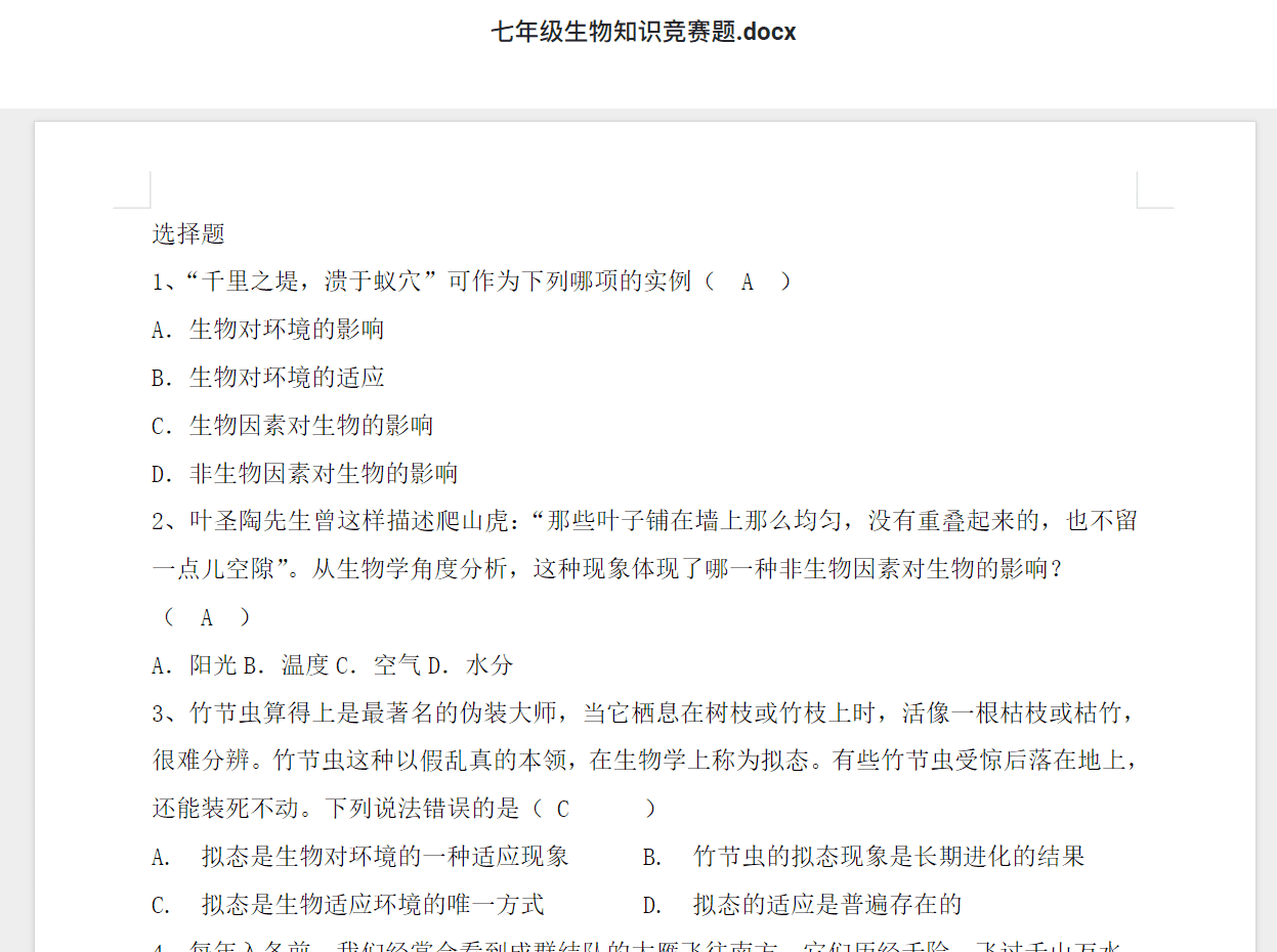 七年级生物知识竞赛题.docx 初中生物竞赛资料