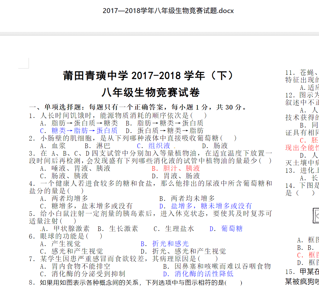 2017—2018学年八年级生物竞赛试题.docx 初中生物竞赛资料