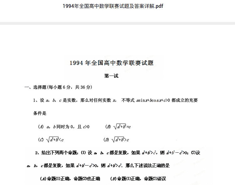 1994年全国高中数学联赛试题及答案详解.pdf  高中数学竞赛资料下载
