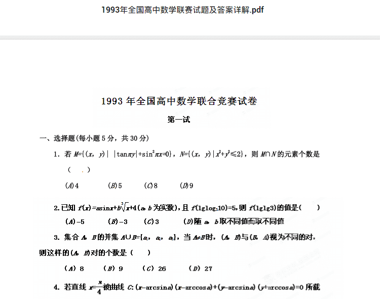 1993年全国高中数学联赛试题及答案详解.pdf  高中数学竞赛资料下载