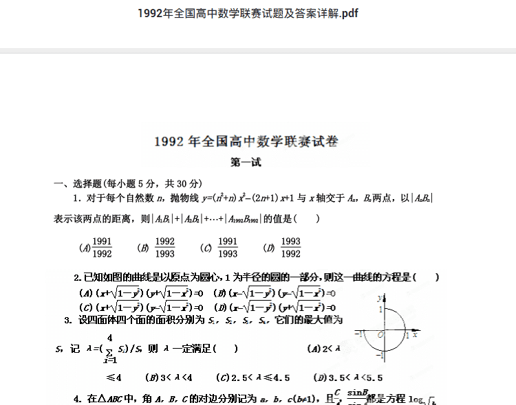 1992年全国高中数学联赛试题及答案详解.pdf  高中数学竞赛资料下载