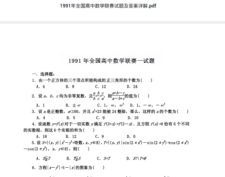 1991年全国高中数学联赛试题及答案详解.pdf  高中数学竞赛资料下载