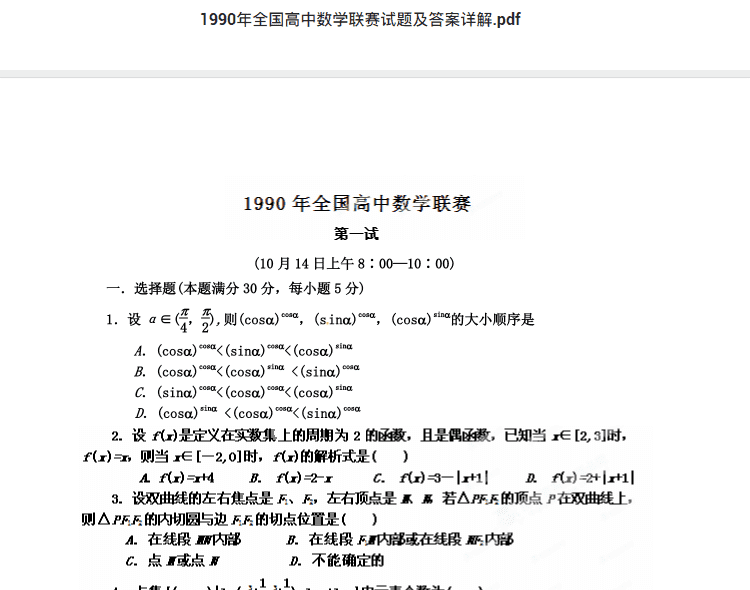 1990年全国高中数学联赛试题及答案详解.pdf  高中数学竞赛资料下载