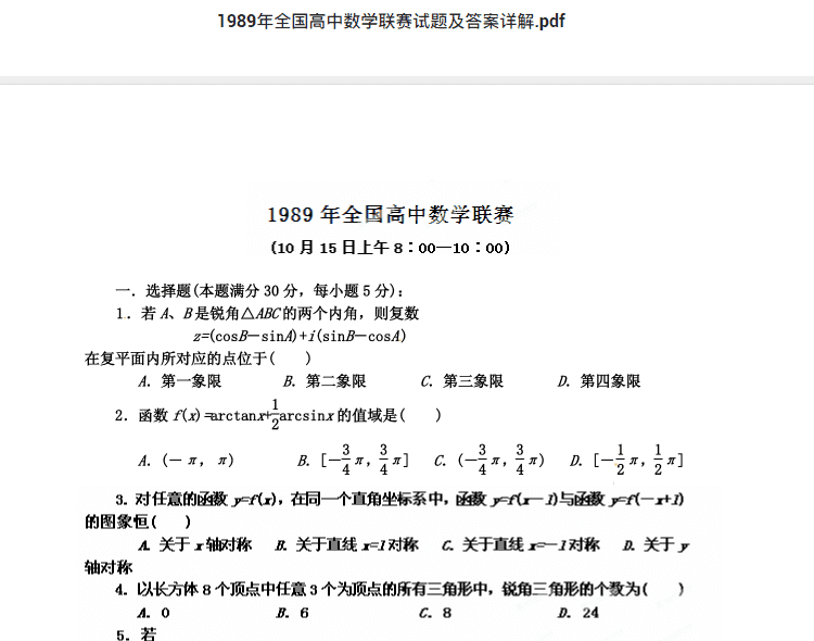 1989年全国高中数学联赛试题及答案详解.pdf  高中数学竞赛资料下载