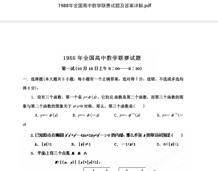 1988年全国高中数学联赛试题及答案详解.pdf  高中数学竞赛资料下载