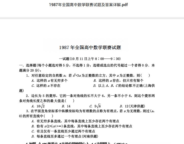 1987年全国高中数学联赛试题及答案详解.pdf  高中数学竞赛资料下载
