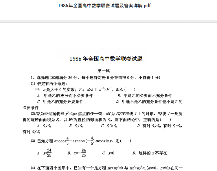1985年全国高中数学联赛试题及答案详解.pdf  高中数学竞赛资料下载