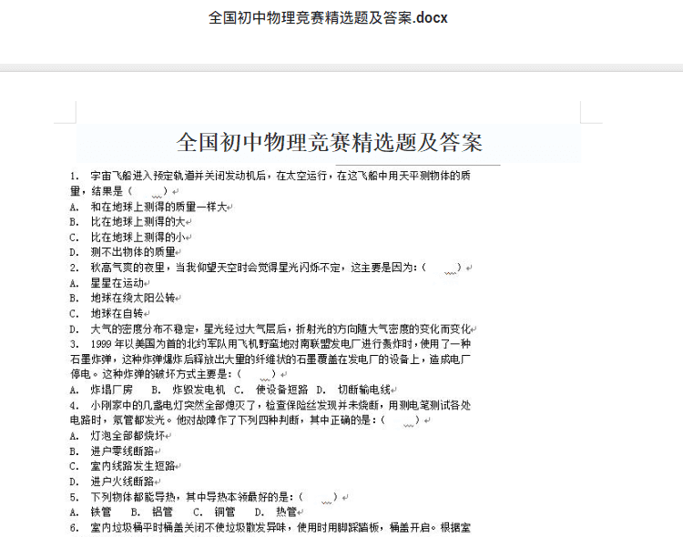 全国初中物理竞赛精选题及答案.docx  初中物理竞赛资料下载