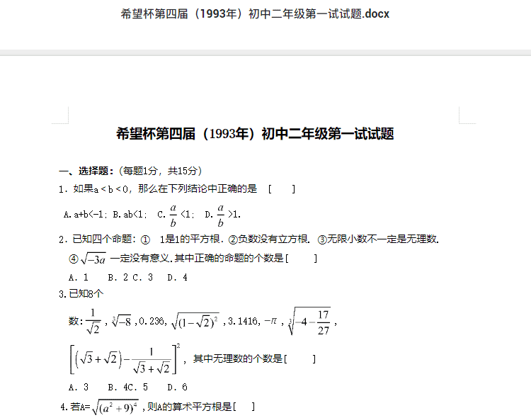 希望杯第四届（1993年）初中二年级第一试试题.docx  初中数学竞赛资料下载