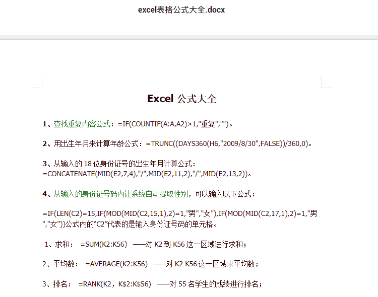 excel表格公式大全.docx  Office办公技巧资料下载