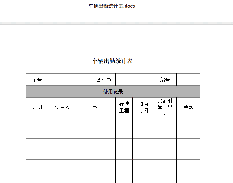 车辆出勤统计表.docx  管理制度模板表格下载