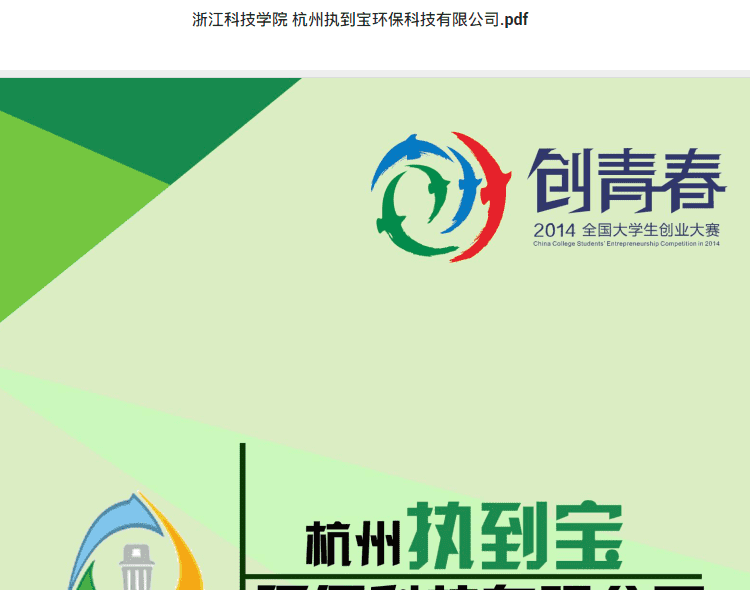 浙江科技学院  杭州执到宝环保科技有限公司.pdf  创青春金奖商业计划书资料下载