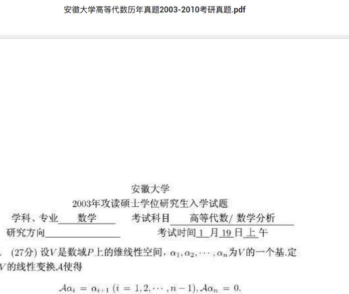 安徽大学高等代数历年真题2003-2010考研真题.pdf 考研专业课真题下载自命题历年真题资料