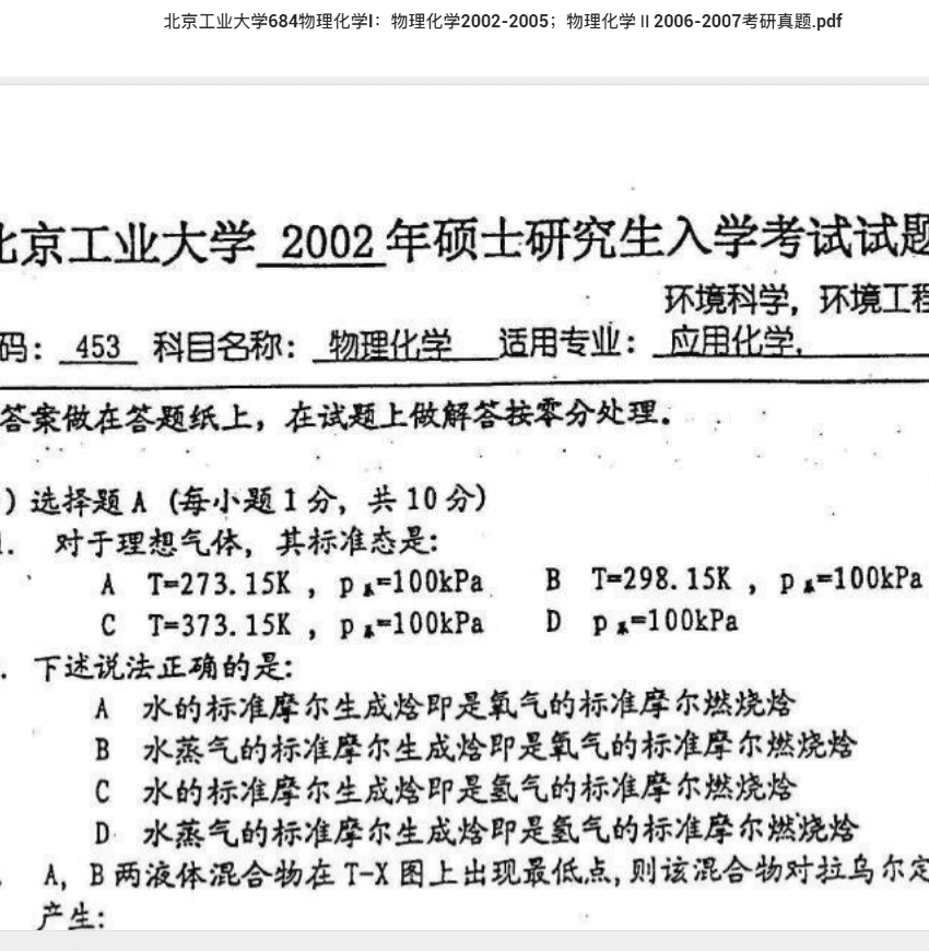 北京工业大学684物理化学I：物理化学2002-2005；物理化学Ⅱ2006-2007考研真题.pdf 考研专业课真题下载自命题历年真题资料pdf下载