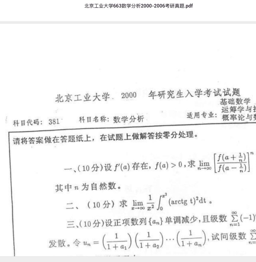 北京工业大学663数学分析2000-2006考研真题.pdf 考研专业课真题下载自命题历年真题资料pdf下载
