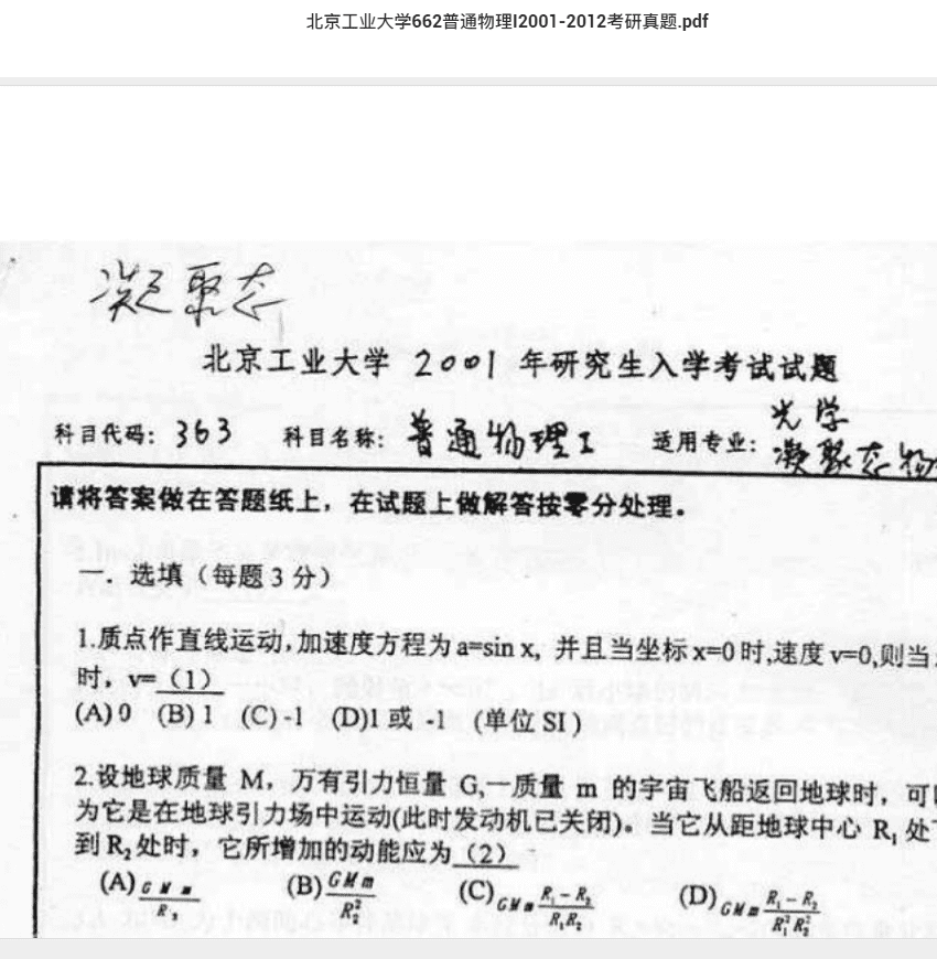 北京工业大学662普通物理I2001-2012考研真题.pdf 考研专业课真题下载自命题历年真题资料pdf下载