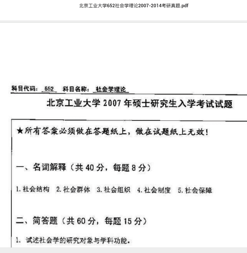 北京工业大学652社会学理论2007-2014考研真题.pdf 考研专业课真题下载自命题历年真题资料pdf下载