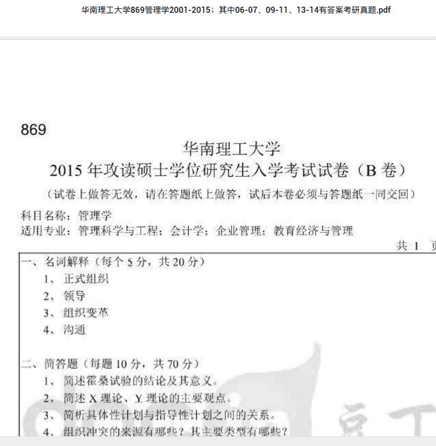 考研真题下载 华南理工大学869管理学2001-2015；其中06-07、09-11、13-14有答案考研真题.pdf 考研专业课真题下载自命题历年真题资料pdf下载初试资料