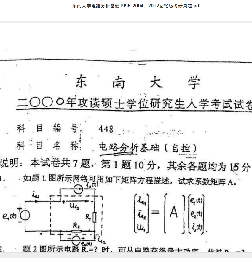 考研真题下载 东南大学电路分析基础1996-2004、2012回忆版考研真题.pdf 考研专业课真题下载自命题历年真题资料pdf下载初试资料
