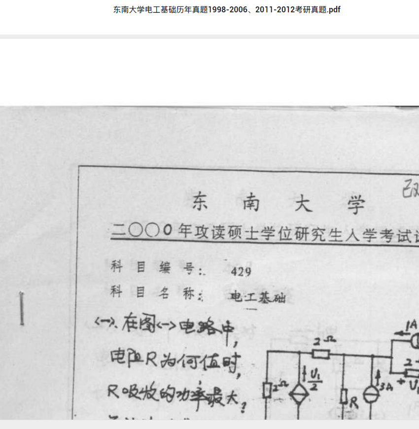 考研真题下载 东南大学电工基础历年真题1998-2006、2011-2012考研真题.pdf 考研专业课真题下载自命题历年真题资料pdf下载初试资料