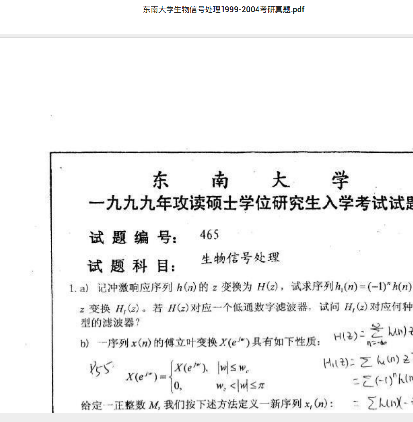 考研真题下载 东南大学生物信号处理1999-2004考研真题.pdf 考研专业课真题下载自命题历年真题资料pdf下载初试资料