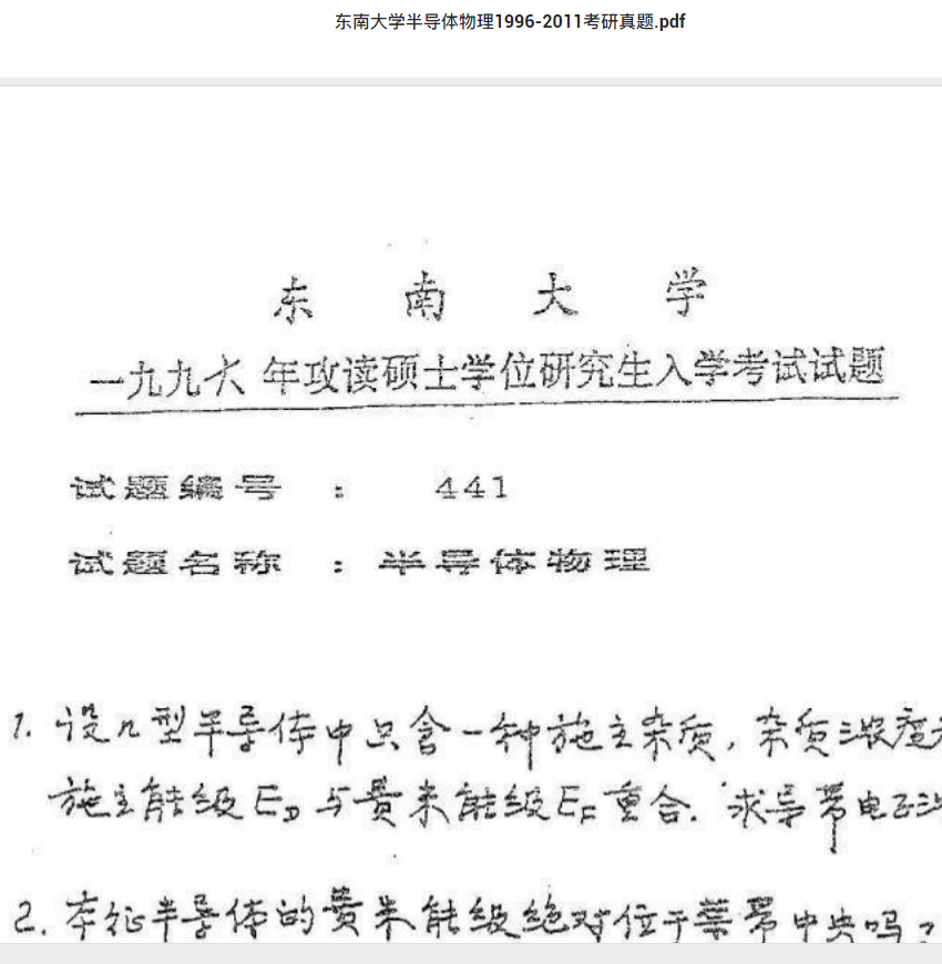 考研真题下载 东南大学半导体物理1996-2011考研真题.pdf 考研专业课真题下载自命题历年真题资料pdf下载初试资料