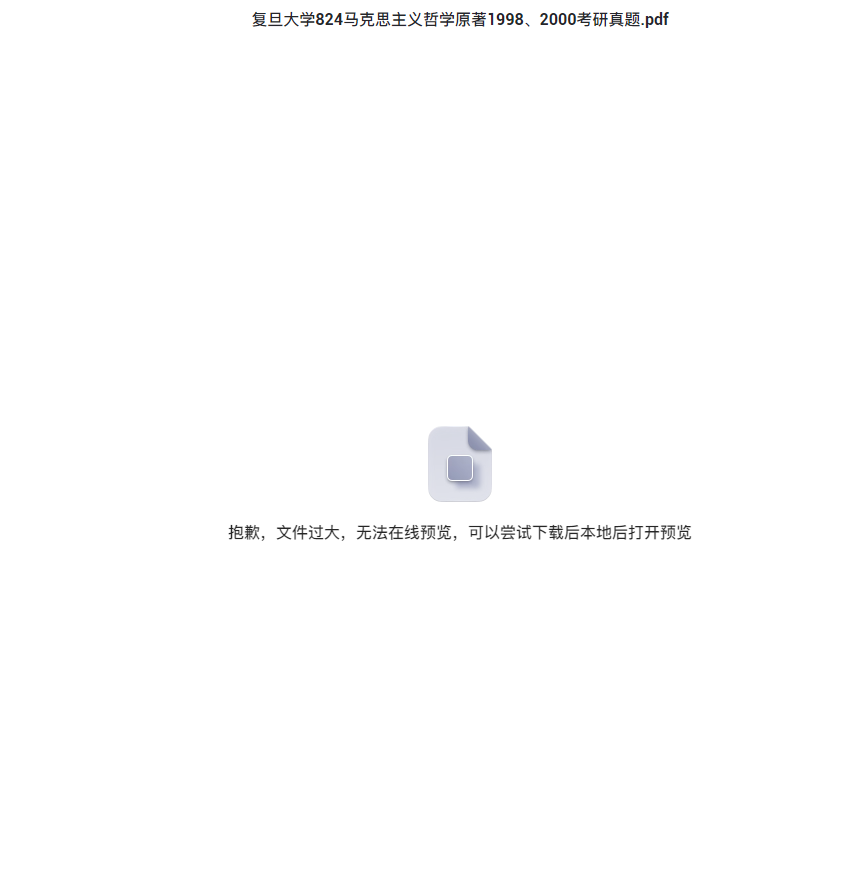 考研真题下载 复旦大学824马克思主义哲学原著1998、2000考研真题.pdf 考研专业课真题下载自命题历年真题资料pdf下载初试资料