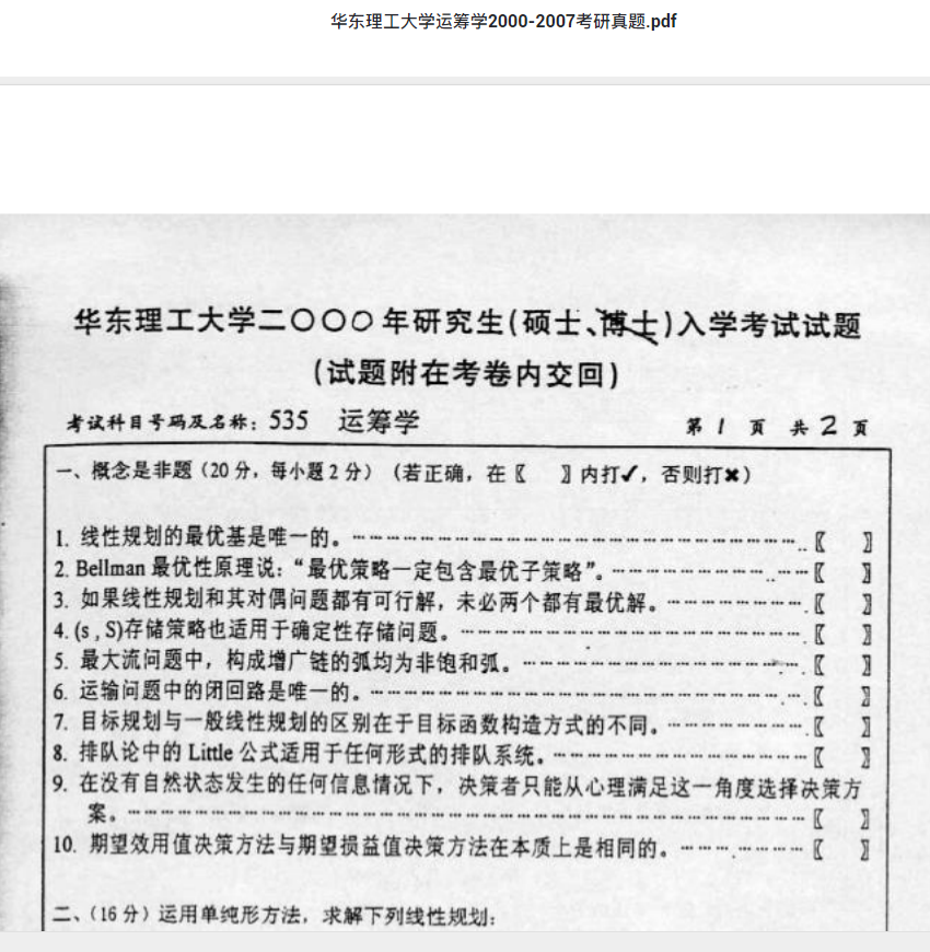 考研真题下载 华东理工大学运筹学2000-2007考研真题.pdf 考研专业课真题下载自命题历年真题资料pdf下载初试资料