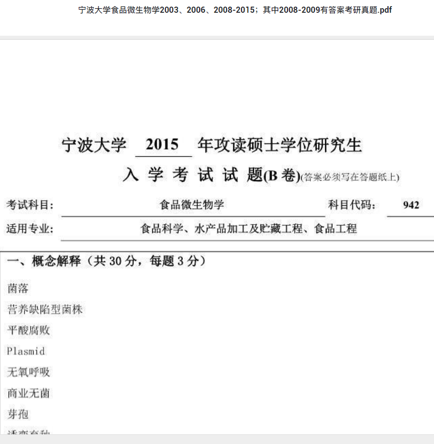 考研真题下载 宁波大学食品微生物学2003、2006、2008-2015；其中2008-2009有答案考研真题.pdf 考研专业课真题下载自命题历年真题资料pdf下载初试资料